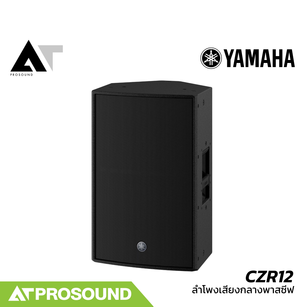 YAMAHA CZR12 ลำโพงขนาด 12 นิ้ว 2 ทาง พาสซีฟ ทนกำลังขับ 1600 วัตต์ ปาก Horn สามารถหมุนได้ AT Prosound