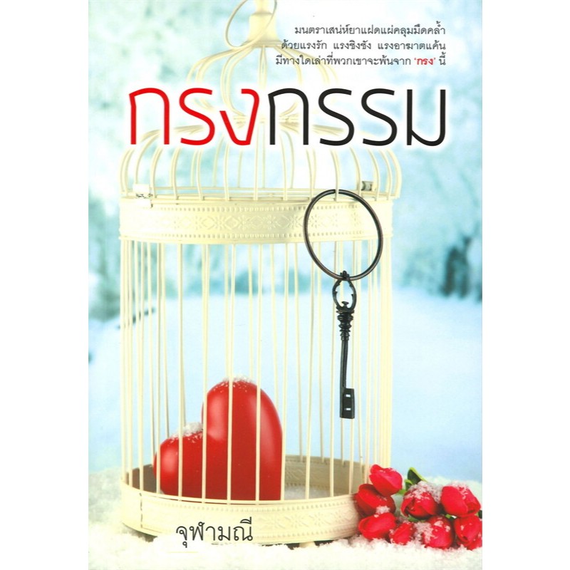 นิยายโรแมนติก กรงกรรม  ผู้เขียน: จุฬามณี มือหนึ่ง นอกซีล มีตำหนินิดหน่อย (จัดสร้างเป็นละครช่อง 3)