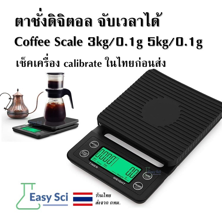 ตาชั่งดิจิตอล จับเวลาได้ เครื่องชั่งกาแฟ Coffee Scale 3kg/0.1g 5kg/0.1g