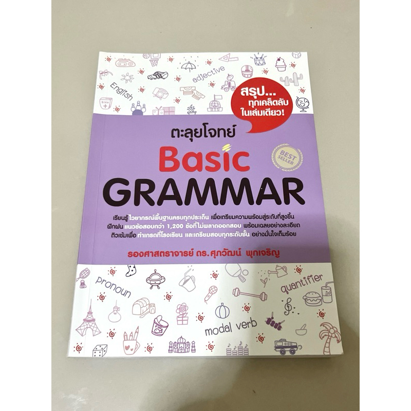 หนังสือมือ2 ตะลุยโจทย์ Basic Grammar ดร.ศุภวัฒน์