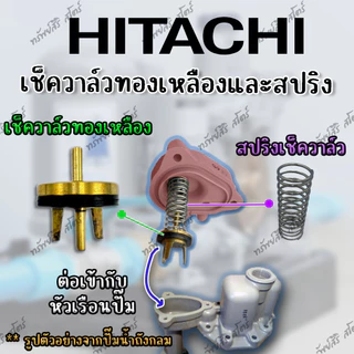 อะไหล่ปั๊มน้ำอัตโนมัติ HITACHI เช็ควาล์ว (VALVE )+สปริงเช็ควาล์ว สำหรับรุ่น GP GX GX2 XS XX ของแท้
