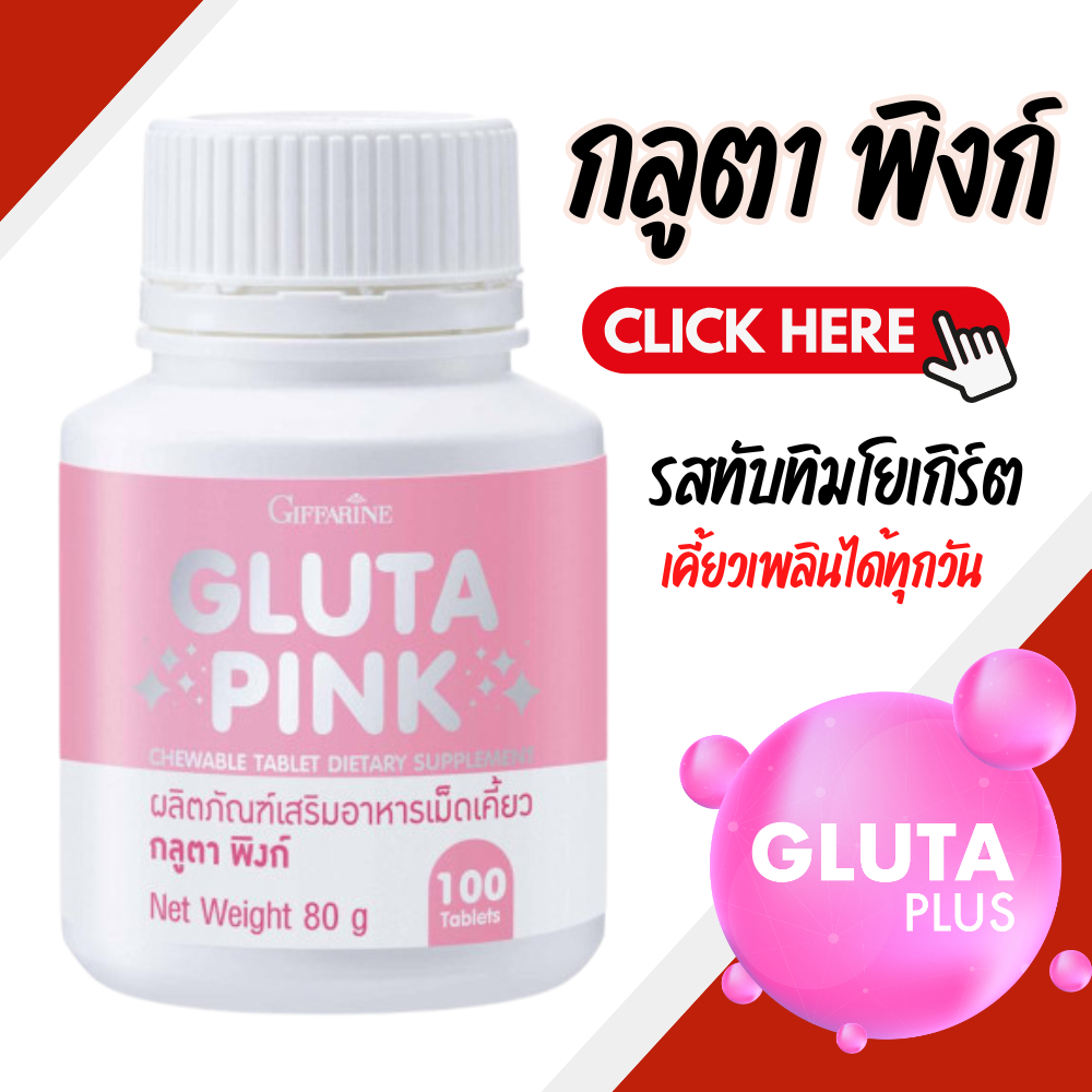 กลูตา พิงก์ (ผลิตภัณฑ์เสริมอาหารเม็ดเคี้ยว) แอล-กลูตาไธโอน 5 มก.