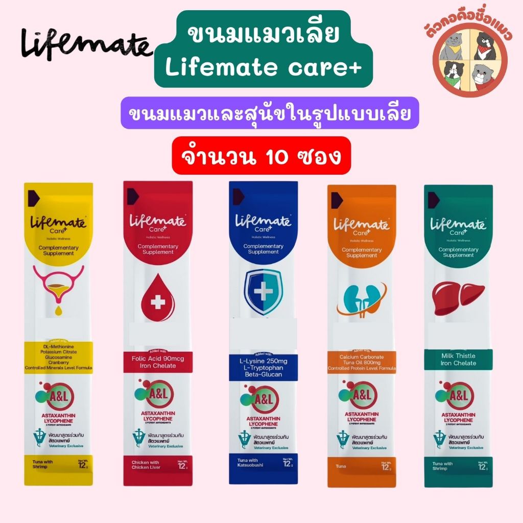 (10ซอง) Lifemate Care+ Treat ขนมแมวและสุนัข เลีย ไลฟ์เมท  ไม่เติมเกลือ ทานได้ทุกวัน สำหรับแมวและสุนัข