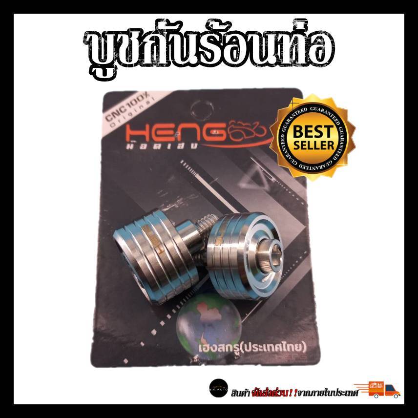 บูชกันร้อนท่อ Wave Giorno Lead PCX งานCNC สแตนเลสแท้ 100% งานเฮงสกรู