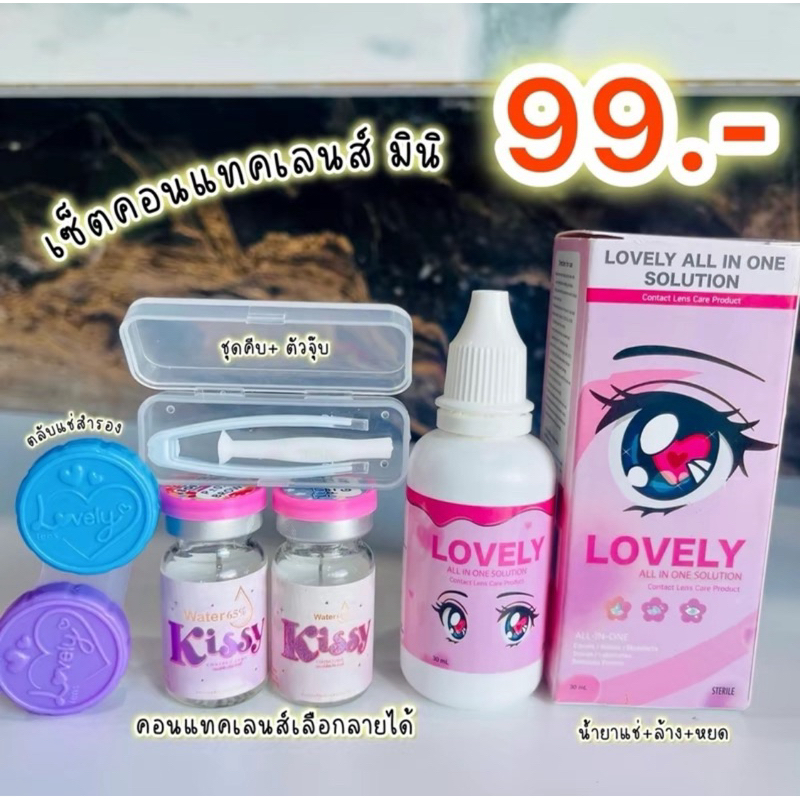 [แจกโค้ดลด30฿ พิมพ์ INC430XQY ] Set Mini เซตคอนแทคเลนส์สุดคุ้ม (เลือกสีเลือกลายได้)