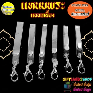 แหนบพระสแตนเลสแท้ 🔥 แหนบห้อยพระ แหนบห้อยพระ เนื้อสแตนเลสแท้ 🔥ราคาถูก🔥 ลายเกลี้ยง พร้อมส่ง