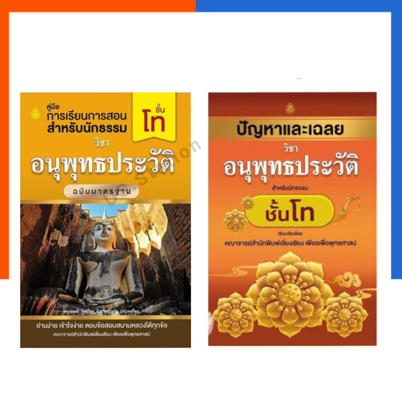 อนุพุทธประวัติ ปัญหาและเฉลยอนุพุทธประวัติ ชั้นโท เลี่ยงเชียง หนังสือ สอบนักธรรม ธรรมศึกษา ปกใหม่ล่าสุด US.Station