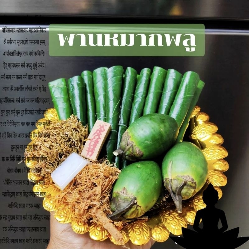 ชุดหมากพลูสำหรับขึ้นหิ้งถวายสิ่งศักดิ์สิทธิ์ต่างๆ ( พร้อมพาน )