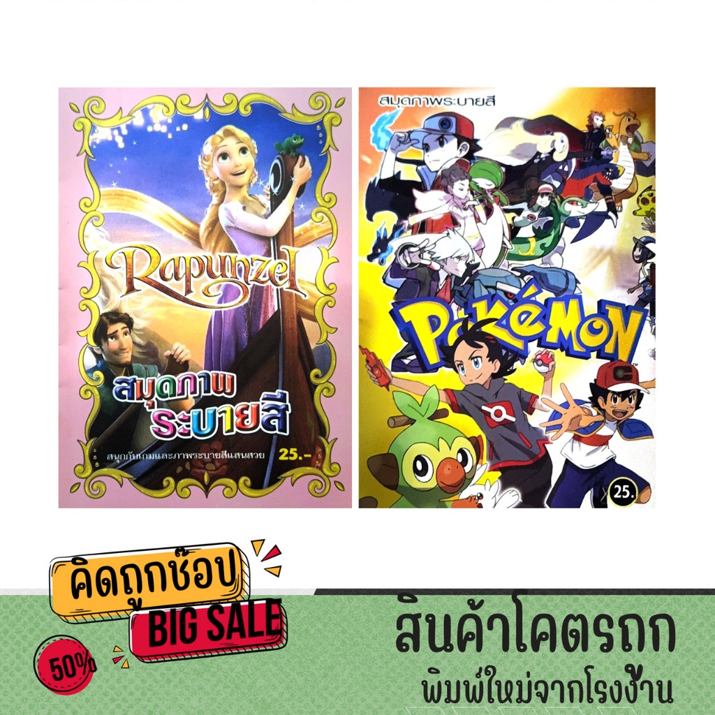 kidtuk สมุดภาพระบายสี สุดน่ารัก เจ้าหญิงราพันเซลและโปเกม่อน สนุกสนานเพลิดเพลิน สำหรับเด็ก พร้อมส่ง
