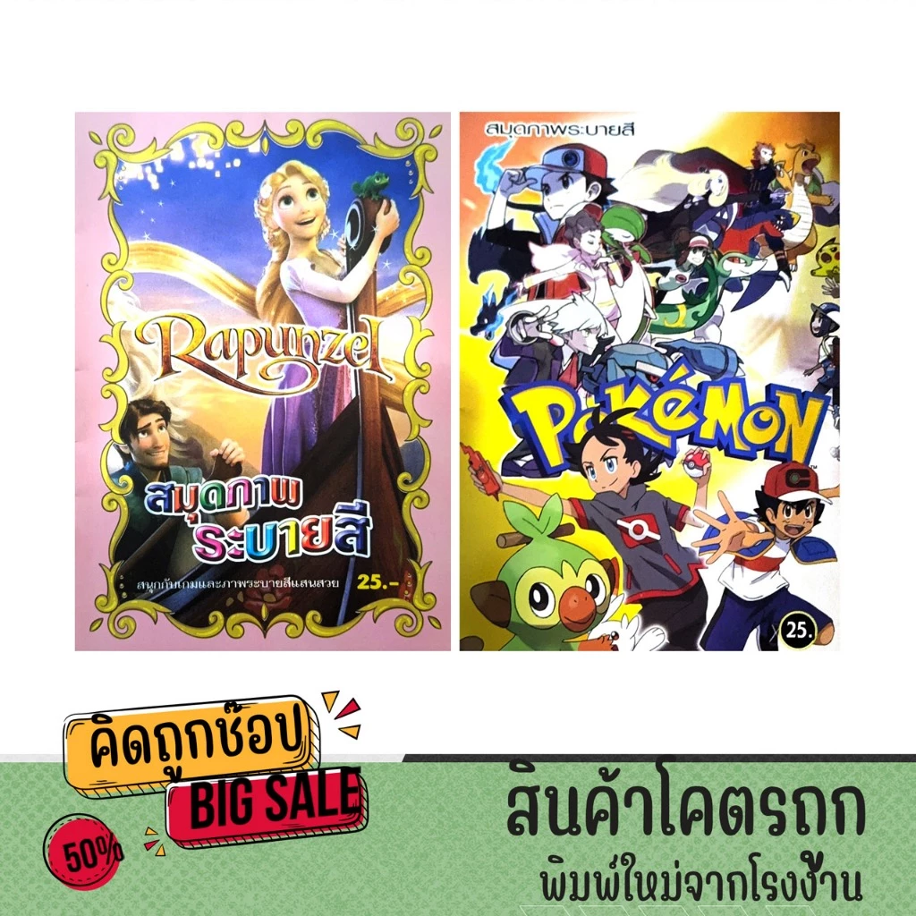 kidtuk สมุดภาพระบายสี สุดน่ารัก เจ้าหญิงราพันเซลและโปเกม่อน สนุกสนานเพลิดเพลิน สำหรับเด็ก พร้อมส่ง