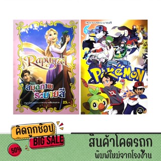 kidtuk สมุดภาพระบายสี สุดน่ารัก เจ้าหญิงราพันเซลและโปเกม่อน …