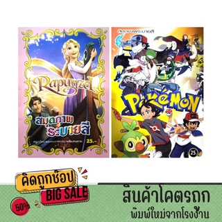 kidtuk สมุดภาพระบายสี สุดน่ารัก เจ้าหญิงราพันเซลและโปเกม่อน สนุกสนานเพลิดเพลิน สำหรับเด็ก พร้อมส่ง