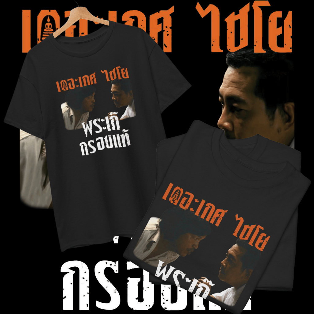 เสื้อยืด เกศไชโย พระเก๊ กรอบแท้ (Cotton 100%)