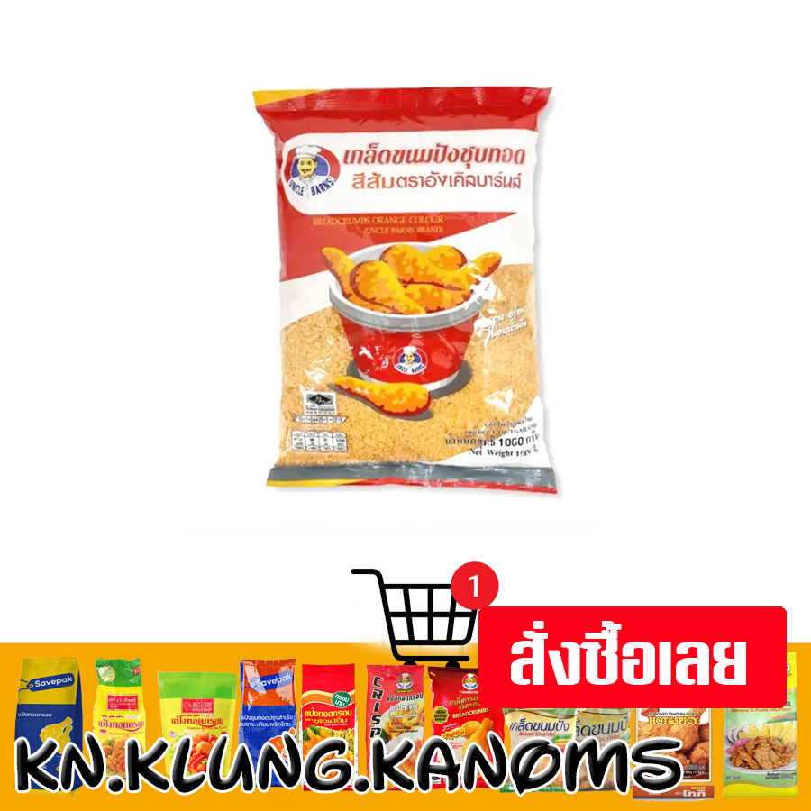 อังเคิลบาร์นส์ เกล็ดขนมปังชุบทอด สีส้ม 1 กก.