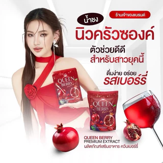 🍓🍒☁️ | พร้อมส่ง+1 แถม 1 | Queenberry น้ำชงควีน น้ำชงควีนเบอรี่ น้ำชงผู้หญิง ควีนเบอรี่ ปรับสมดุลฮอร์โมน ผิวใส ออร่า
