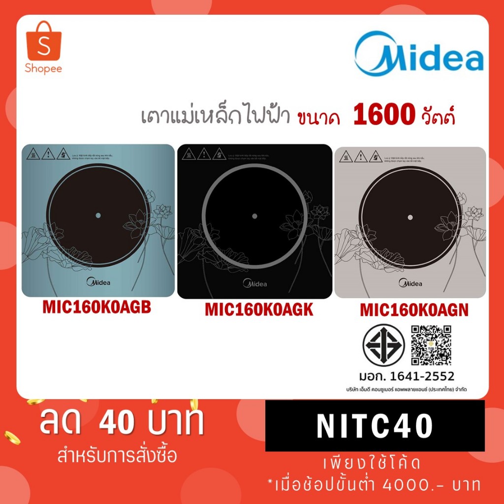 Midea เตาแม่เหล็กไฟฟ้า 1,600 วัตต์ รุ่น MI-NM1600 / รุ่นใหม่ MIC160K0AGN MIC160K0AGB MIC160K0AGK