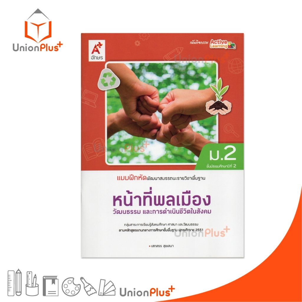 NEW แบบฝึกหัด พัฒนาสมรรถนะ หน้าที่พลเมือง วัฒนธรรม และการดำเนินชีวิตนสังคม ม.2 สนพ. อจท. A+ #8858649158246