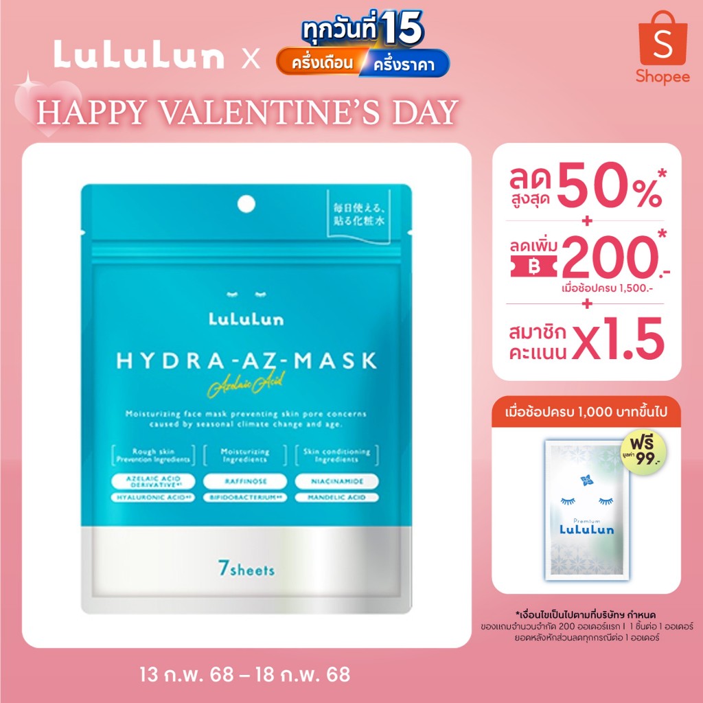 (ซอง 7 แผ่น) LuLuLun Hydra AZ Face Mask ลูลูลูน แผ่นมาสก์หน้า สูตรเพิ่มความชุ่มชื้น ดูแลปัญหาสิวและรอยดำจากสิว