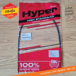 สายคันเร่ง สายครัช GPX DEMON 150 GR GN และ DEMON 125 สินค้าเ…