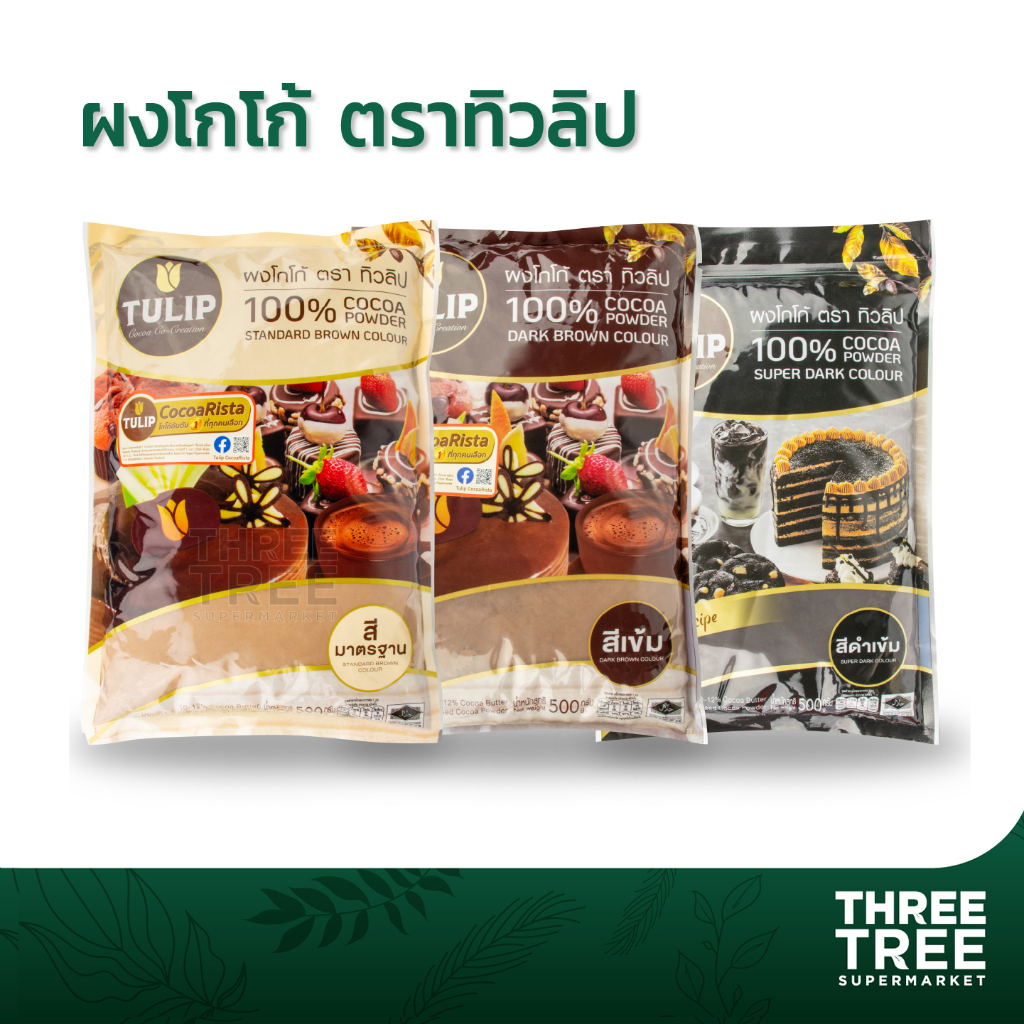 โกโก้ ตราทิวลิป ผงโกโก้ 100% ขนาด 440 ก. สำหรับเบเกอรี่ ชงเครื่องดิ่ม ชนิดสีน้ำตาล สีเข้ม สีดำเข้ม