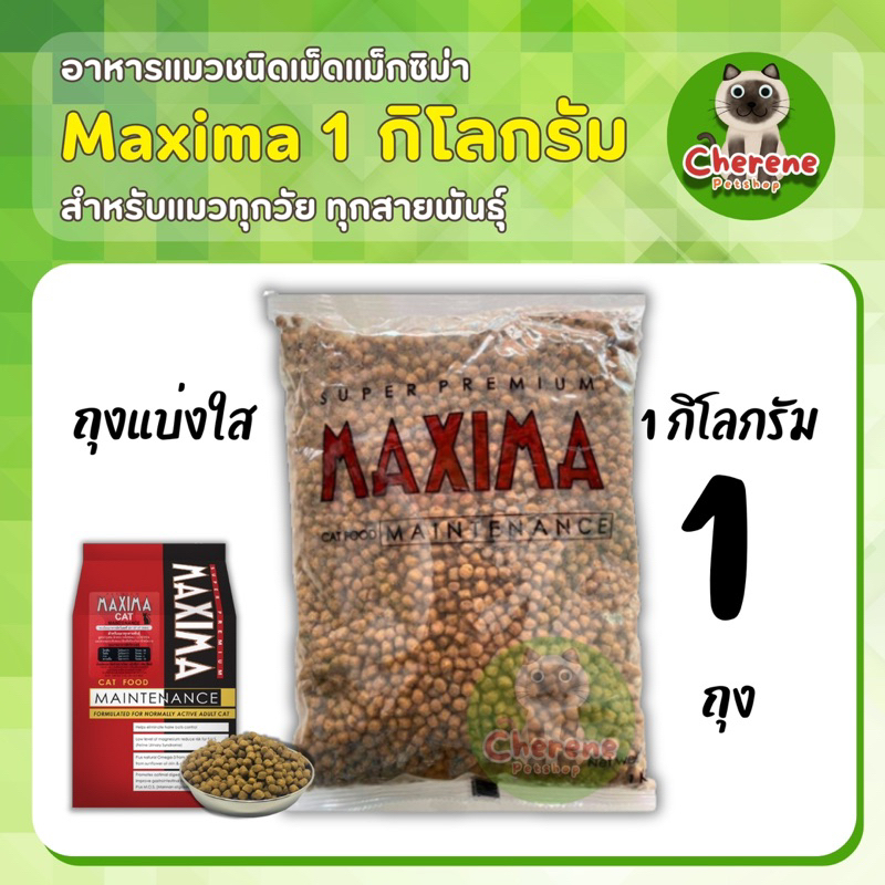 Maxima อาหารแมวแบบเม็ด ขนาด 1 kg.