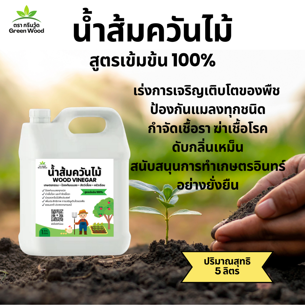 น้ำส้มควันไม้ (5 ลิตร) สูตรเข้มข้น 100% ช่วยเร่งเจริญเติบโตพืช ไล่เห็บหมัด ไร ยุง แมลง ดับกลิ่น ปรับสภาพดิน ดินเน่า