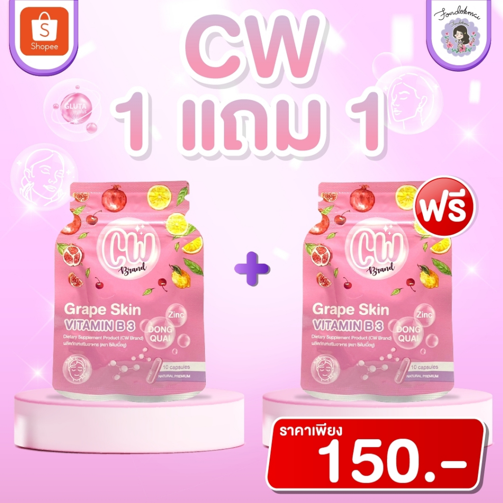 ฝนดอกไม้ Promotion CW วิตามินผิวขาวพี่ฝน 1 แถม 1 สูตรใหม่