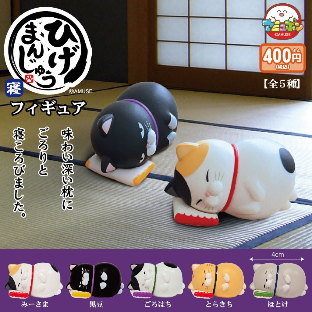 **ของแท้ พร้อมส่ง** แมวจ้ำม่ำนอนตะแคง Capsule Figure Hige Manju Sleeping Figure