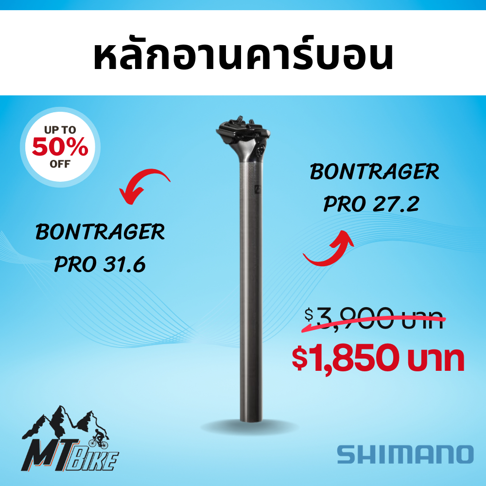 📢 ลดราคา 📢 Bontrager Pro 27.2 และ 31.6 มม. หลักอานคาร์บอน แท้ 100%