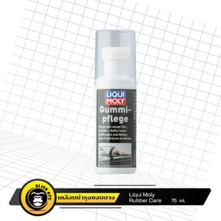 Liqui Moly Rubber Care น้ำยาเคลือบบำรุงเนื้อยาง ขอบประตุ ท่อ…
