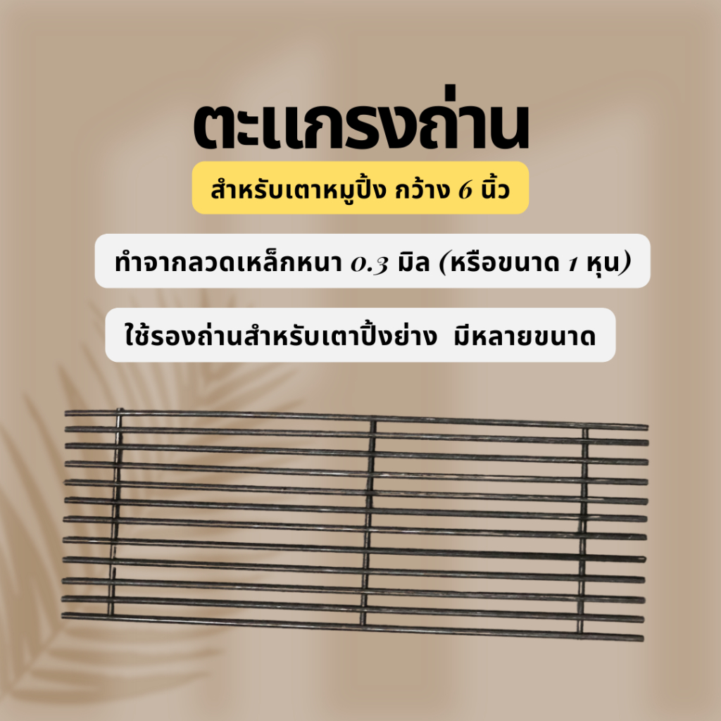 (อะไหร่)ตะแกรงสำหรับรองถ่าน(ดำ) วางถ่าน สำหรับเตาหมูปิ้ง กว้าง 14 ซม.