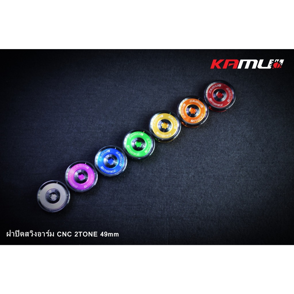 ฝาปิดสวิงอาร์ม KAMUI 49 มิล. KAMUI 2-Tone