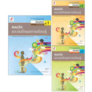 แบบวัดและบันทึกผลการเรียนรู้ ทัศนศิลป์ ม.1-3 อจท.