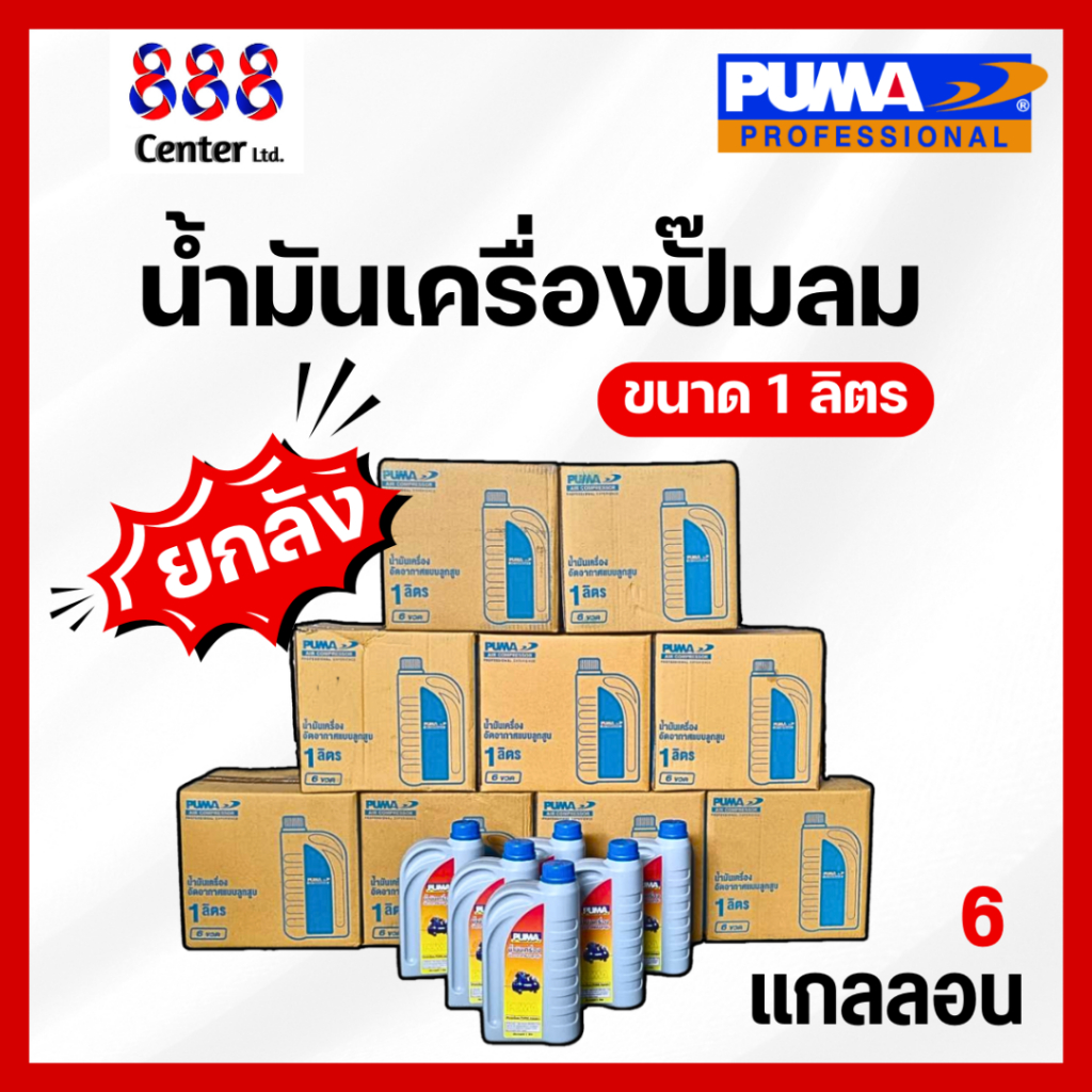 น้ำมันปั๊มลม PUMA ยกลัง น้ำมันปั๊มลม ลูกสูบ พูม่า ใส่ได้ทุกยี่ห้อ น้ำมันขนาด 1 ลิตร น้ำมันเครื่อง ปั้มลม น้ำมันเครื่อง