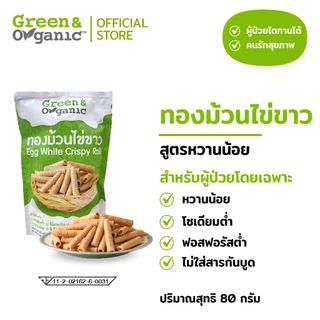 Green&Organic ทองม้วนไข่ขาวโซเดียมต่ำ สูตรรักษ์ไต เหมาะสำหรับผู้ป่วย และคนรักสุขภาพ ขนาด80กรัม