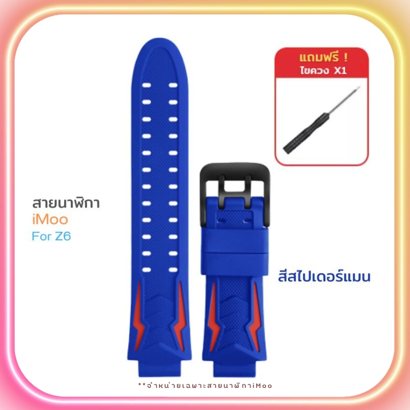 [ส่งไวจากไทย] สายนาฬิกาไอโม่ iMoo สำหรับไอมู่ Z1 Z2 Z3 Z5 Z6 Z7 สายเดิมไอโม่ ดีไซน์สวย