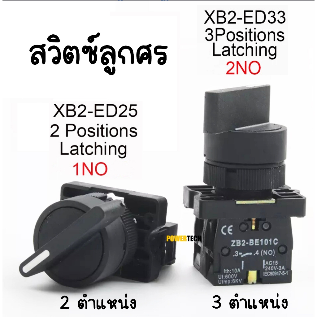 สวิทซ์ลูกศร 3 ตำแหน่ง 2 ตำแหน่ง ซีเล็คเตอร์ สวิทช์ สวิตซ์ XB2 Selector Switch  10A 22 มิล XBR-ED25 1NO XBR-ED33 2NO