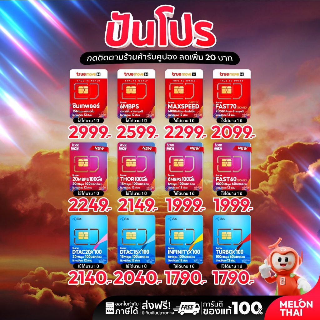 [ส่งฟรี รับประกัน] ซิมเทพ ซิมเน็ตรายปี ซิมเทพดีแทค ซิมAIS ซิมเทพMaxSpeed ซิมเทพธอร์ Turboซิมเทพทรู simเทพ ซิม dtac