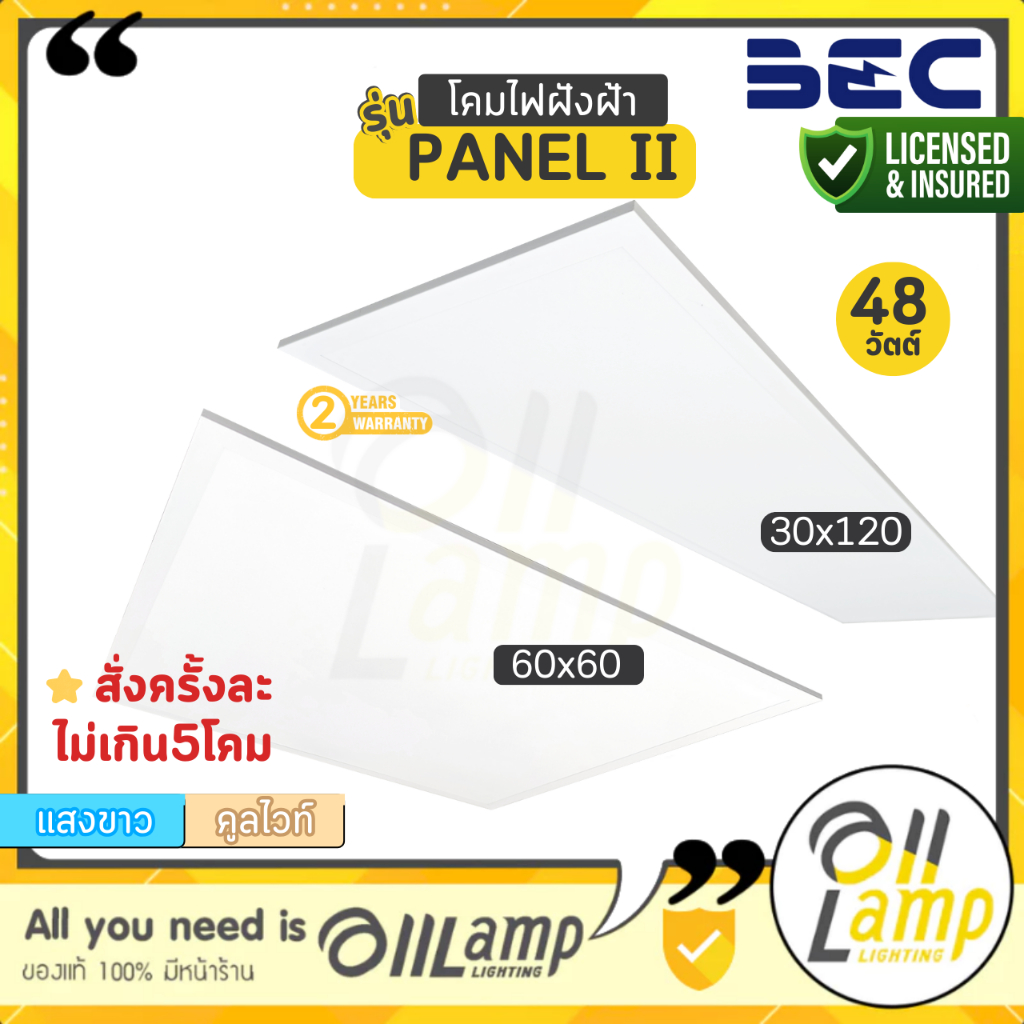 BEC โคมไฟ Panel LED รุ่น PANEL II 48w มี 4000k 6500k หนา 3.8ซม. ขนาด 60x60 / 30x120 ประกันศูนย์