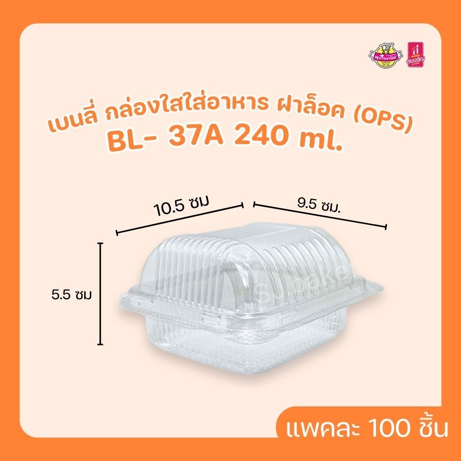 เบนลี่ กล่องใสใส่อาหาร ฝาล็อค (OPS)  BL-37A 240 ml. (บรรจุ 100 ชิ้น)
