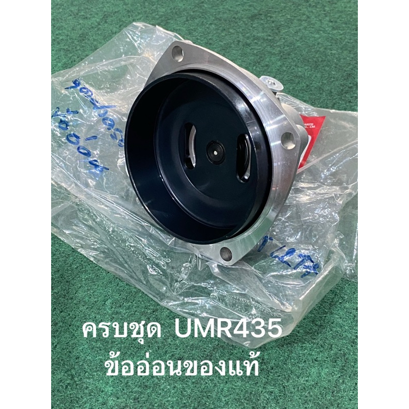 ฝาครอบชุดคลัช UMR435 ข้ออ่อน ของแท้ ฮอนด้า กกหาง กกหาง ชุดคลัช ฝาครอบคลัช คลัช คลัท