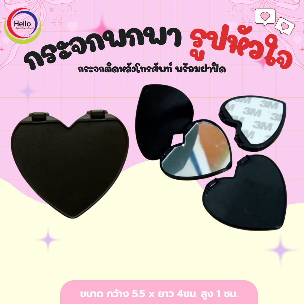 กระจกพกพา รูปหัวใจ สีดำ DIY กระจกติดหลังโทรศัพท์ พร้อมฝาปิด ไม่มีกาว2หน้าใช้กับงานประดิษฐ์งานดีไอวาย