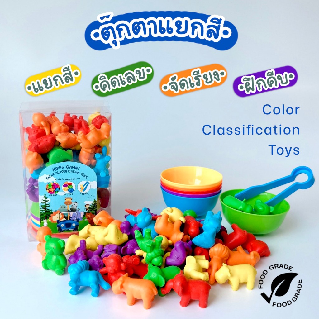 Montessori ของเล่นแยกสีสัตว์ ฟรี! ที่คีบ+ถ้วยสี ฝึกทักษะ เสริมพัฒนาการ ฝึกกล้ามเนื้อมือมัดเล็ก
