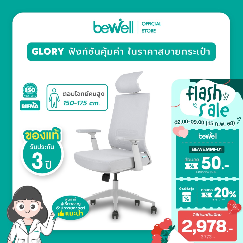[สามารถออก E-Taxได้] Bewell Glory เก้าอี้สุขภาพ ฟังก์ชั่นคุ้มค่า ในราคาสบายกระเป๋า รับประกัน 3 ปี