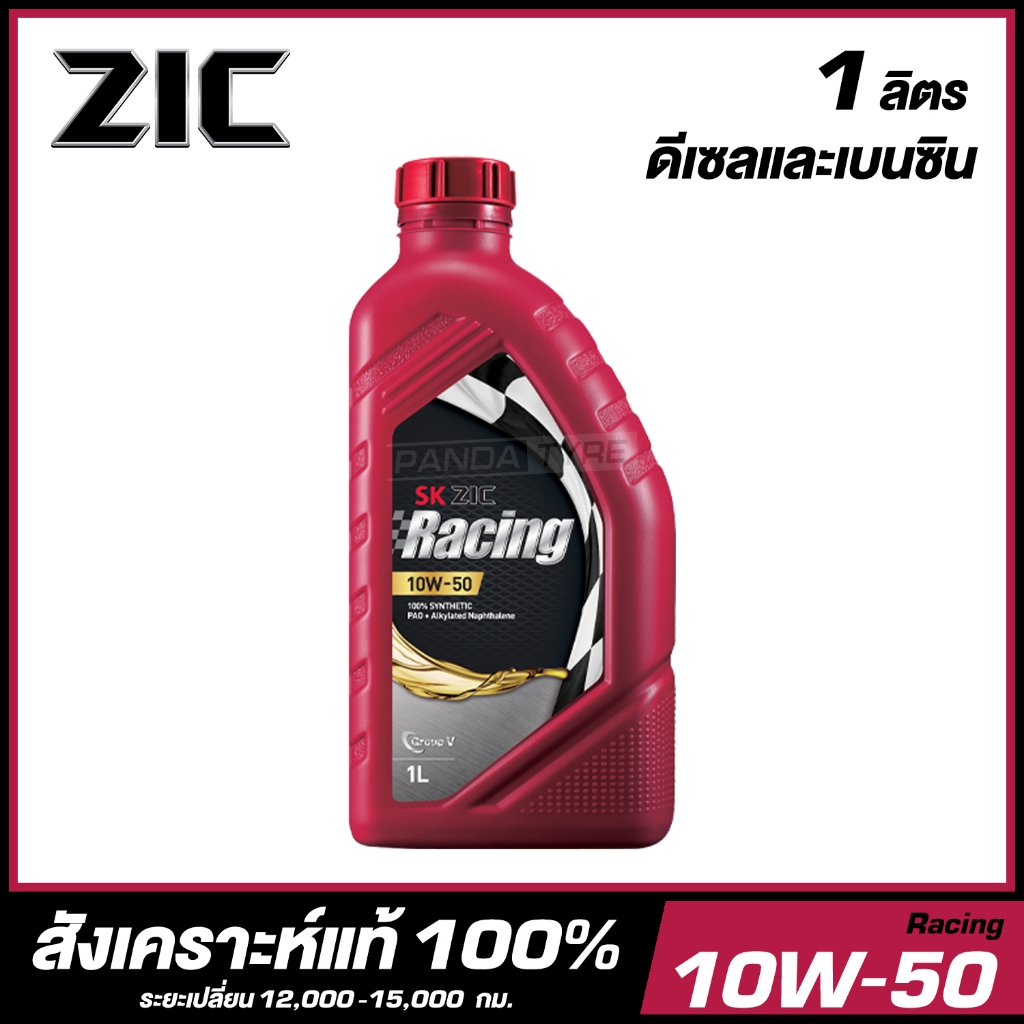 LQD-ZIC Racing 10W-50 น้ำมันเครื่อง สังเคราะห์แท้ 100% เกรดพรีเมี่ยม ขนาด 1 ลิตร (สำหรับเครื่องยนต์ด