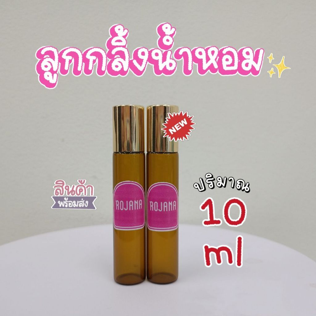 <ลูกกลิ้ง RJN 2 > แบบลูกกลิ้งแก้ว 10ml หัวน้ำหอมแท้ใช้ได้เลย. ราคาสุดคุ้มสบายกระเป๋าคุูณภาพล้นราคา
