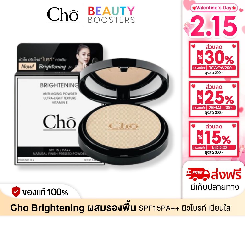 CHO BRIGHTENING โชแป้งพัฟผสมรองพื้น สูตร "ไบร์ท" 12 g. ผิวไบรท์ขึ้น เนียนกระจ่างใส