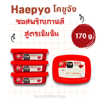โคชูจัง 170g 🌶 ซอสพริกเกาหลี ของแท้จากเกาหลี อาหารเกาหลี ซอส…