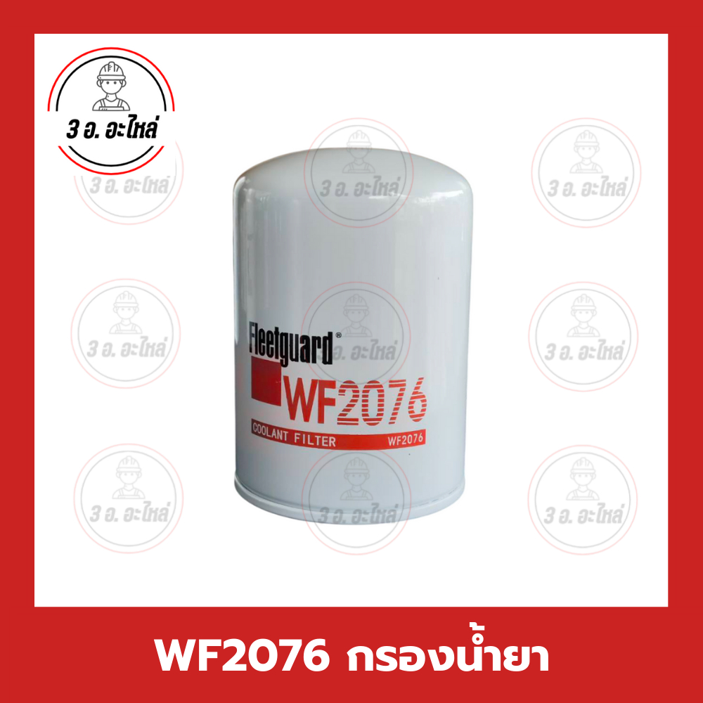 WF2076 กรองน้ำยา Coolant Filter Fleetguard รุ่น M11/Bigcam/KTA19