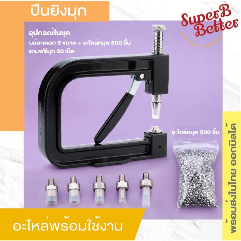 เครื่องตอกมุก,ลูกปัด ปืนยิงมุก,ลูกปัด แถมฟรีมุก1ซอง พร้อมอะไหล่ ราคา ถูกที่สุด ดีลบีเคเค